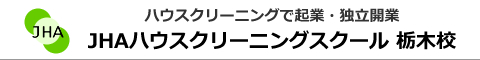 JHAハウスクリーニングスクール　栃木校