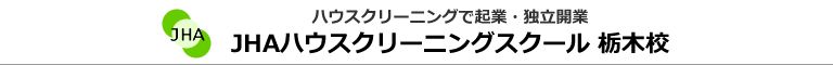 JHAハウスクリーニングスクール　栃木校