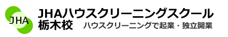 ハウスクリーニングで起業、独立開業　JHAハウスクリーニングスクール栃木校