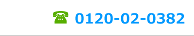 電話番号　0120-02-0382