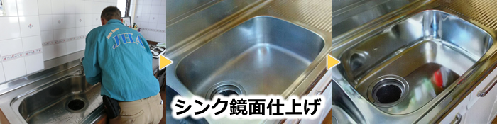 シンク鏡面仕上げ