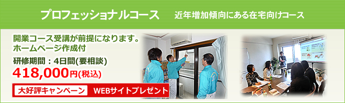 プロフェッショナルコース