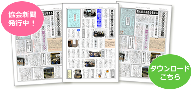 協会新聞ダウンロード