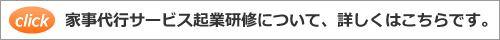 家事代行サービス起業研修。詳しくはこちらです。