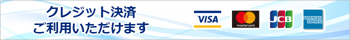 クレジット決済もご利用いただけます