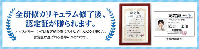 ベーシックコースの全研修カリキュラム修了後、ハウスクリーニング士5級認定証が贈られます。