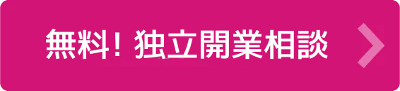 無料!独立開業相談