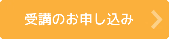 受講のお申し込み