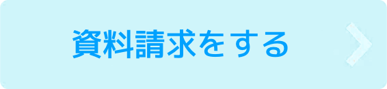 資料請求