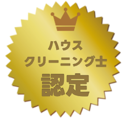 「ハウスクリーニング士」資格がお客様の安心に