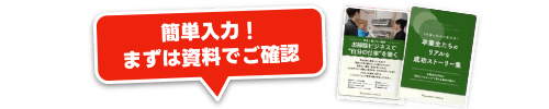 簡単入力で資料請求