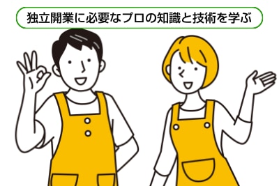 独立開業
ベーシックコース