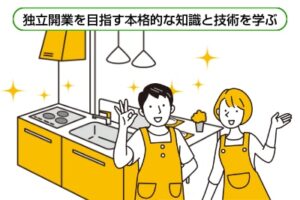 独立開業
プロフェッショナルコース