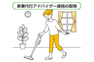 家事代行コース