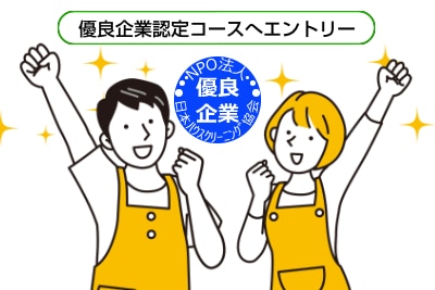 優良企業認定コース