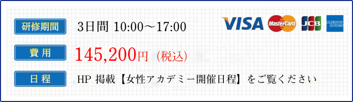 女性アカデミー独立開業アドバンスコース 費用